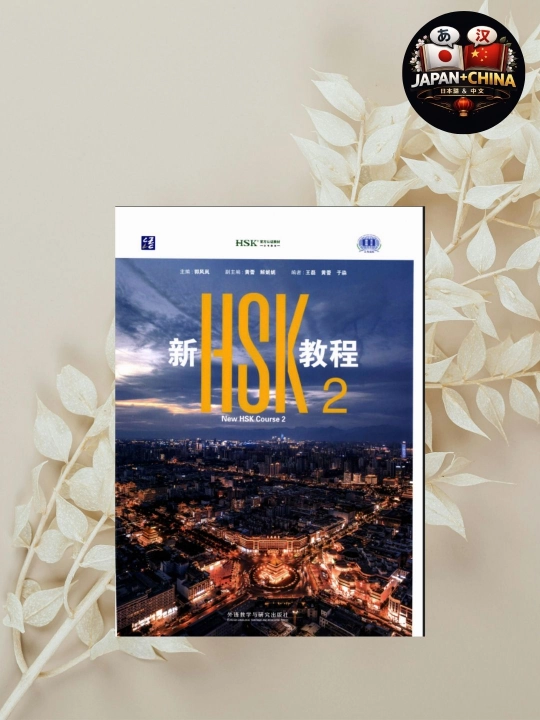 New HSK 2 Учебник – Китайский Язык для HSK Level 2 | Оригинальное Издание - 