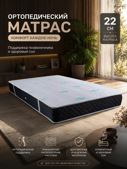 Ortopedik matras, 22 sm - 