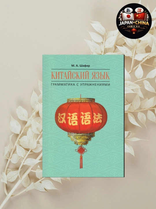Учебник китайского языка: Грамматика с упражнениями, Шафир (60 белги) - 