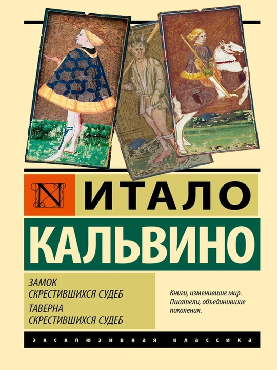 Замок скрестившихся судеб - 
