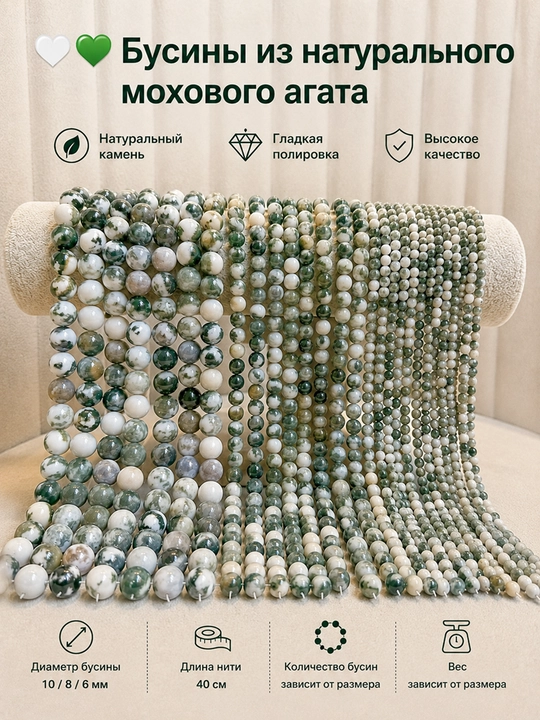 Бусины из натурального мохового агата - 