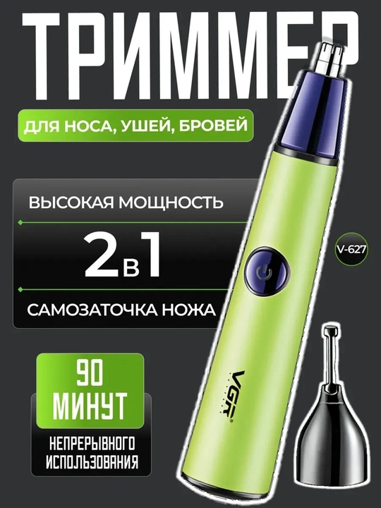 Профессиональный триммер, для носа и ушей VGR - 