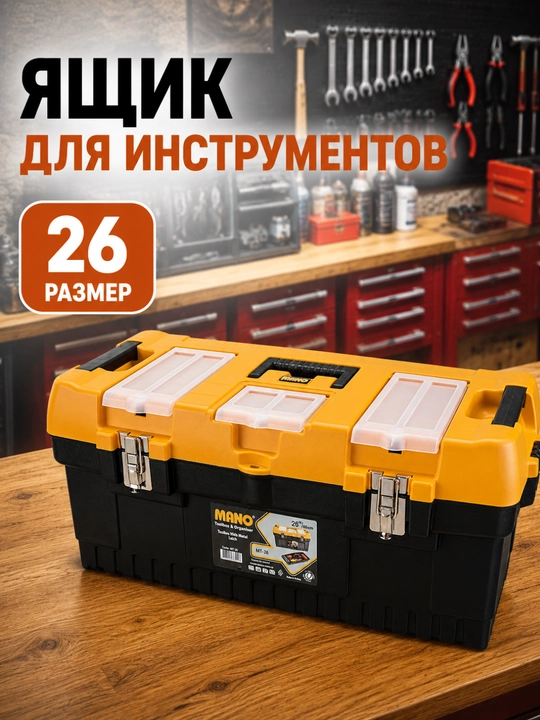 Ящик для инструментов MANO - 