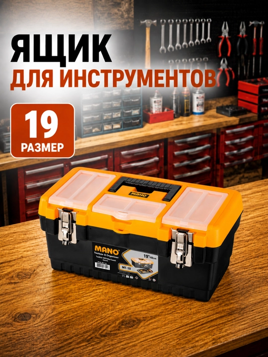 Ящик для инструментов MANO - 