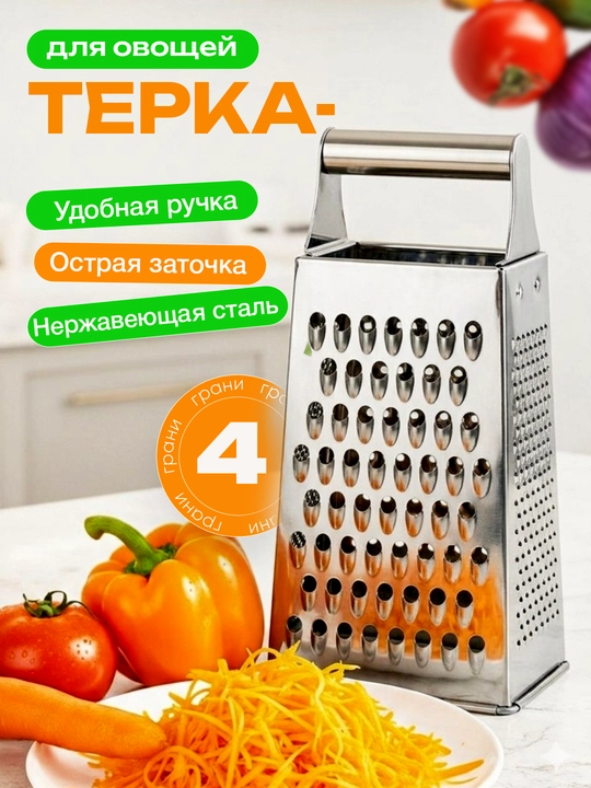 Qirg'ich sabzavot va mevalar uchun 6 va 4 tomonlama, zanglamaydigan po'latdan - 