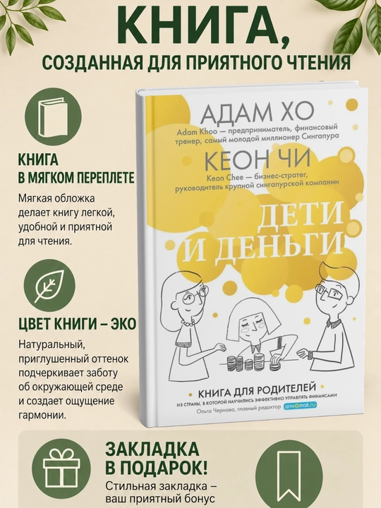 Дети и деньги. Книга для родителей из страны, в которой научились эффективно управлять фин - 