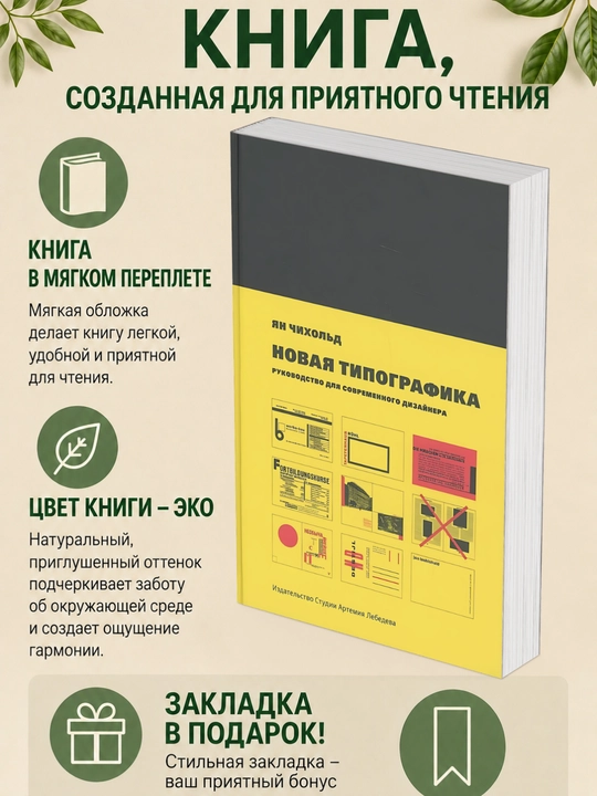 Ян Чихольд. НОВАЯ ТИПОГРАФИКА. Руководство для современного дизайнера - 