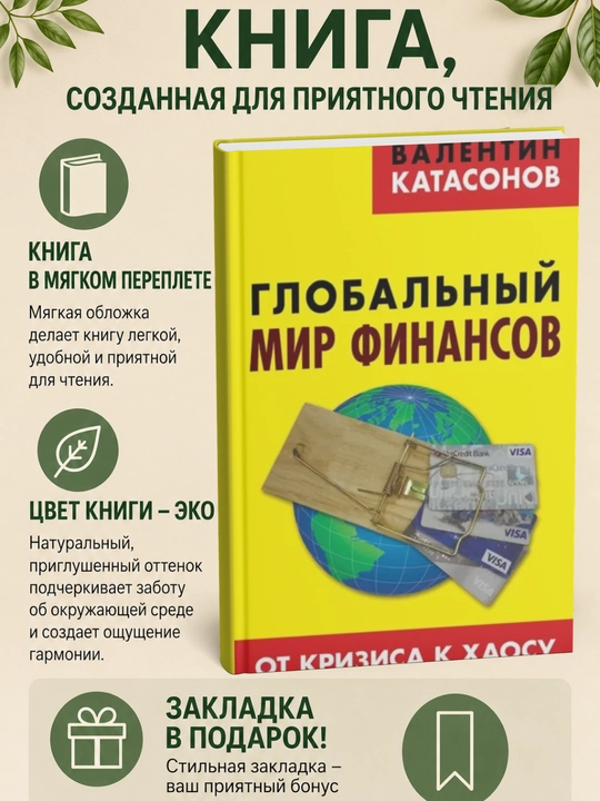 Глобальный мир финансов. От кризиса к хаосу - 
