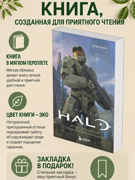 Лоик Рале. Трилогия Halo. Истоки легендарной космической оперы Bungie - 