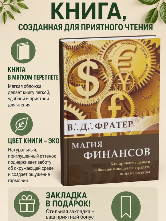 Магия финансов. Как привлечь деньги и больше никогда не страдать от их недостатка - 