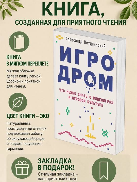 Александр Сергеевич Ветушинский. Игродром. Что нужно знать о видеоиграх и игровой культуре - 
