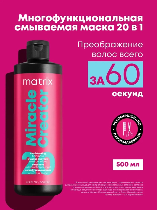 Matrix Miracle Creator 20 in 1 soch niqobi 500 ml, tiklovchi va oziqlantiruvchi - 