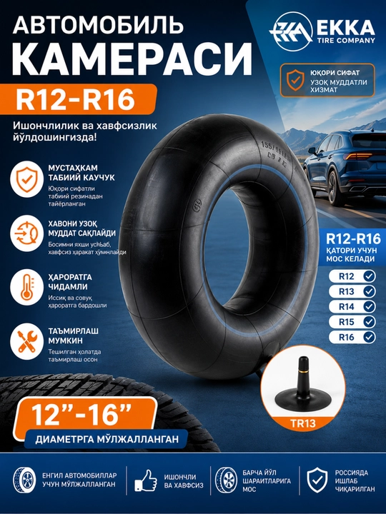 Камера для автомобильных шин R12-R16 из натурального каучука, усиленная - 