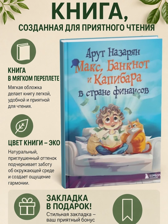Макс, Банкнот и Капибара в стране финансов - 