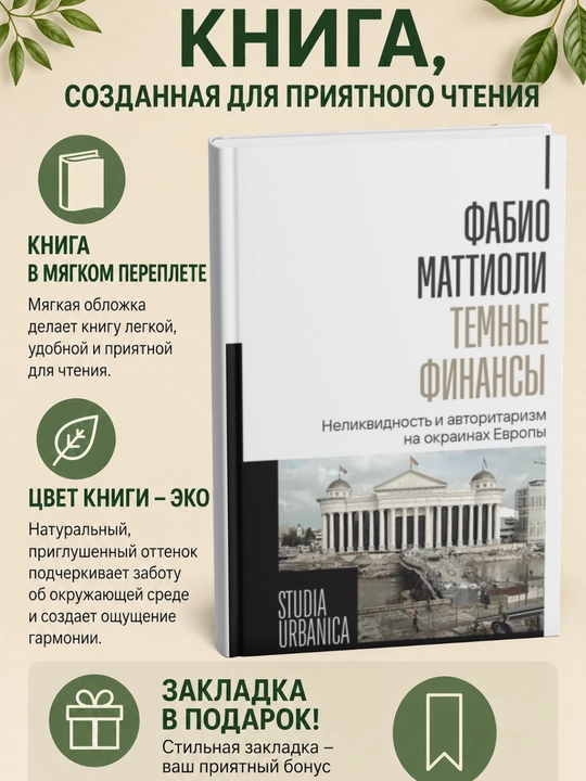 Темные финансы. Неликвидность и авторитаризм на окраинах Европы - 