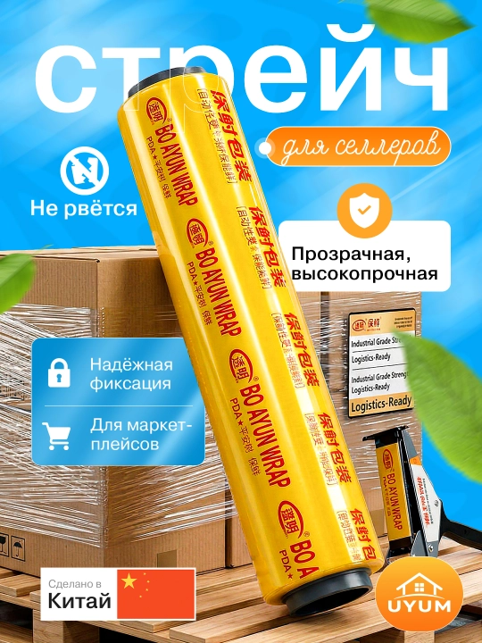 Стрейч-пленка упаковочная, UYUM, для склада, пищевая и техническая, 45-14 см - 