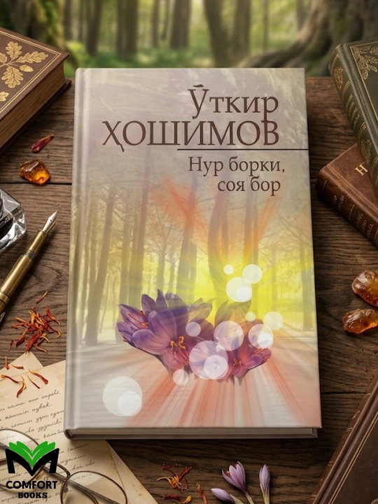 Nur borki, soya bor , O‘tkir Hoshimov - 