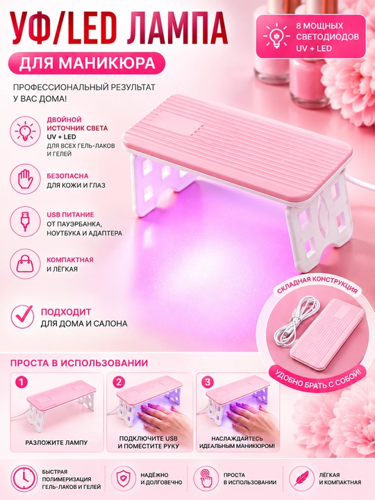 Лампа для маникюра и педикюра, сушилка для ногтей - 