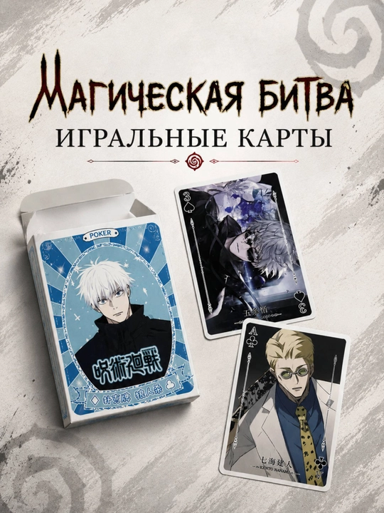 Anime o'yin kartasi Naruto, Jodugarlar jangi, Jujutsu kaisen, poker kartasi - 