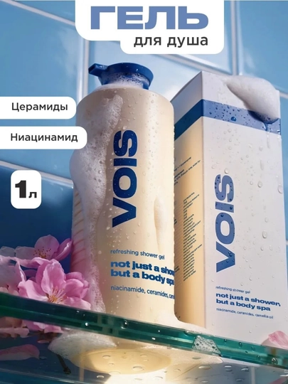 Гель для душа VOIS, 1 литр, увлажняющий для тела, ниацинамид - 