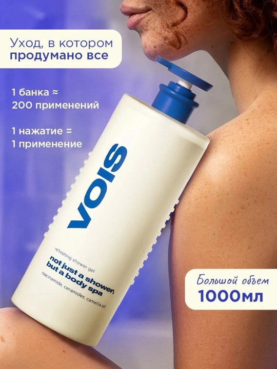 Гель для душа VOIS, 1 литр, увлажняющий для тела, ниацинамид