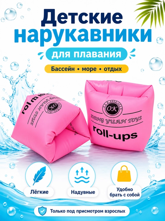 Нарукавники для плавания, для детей и взрослых - 