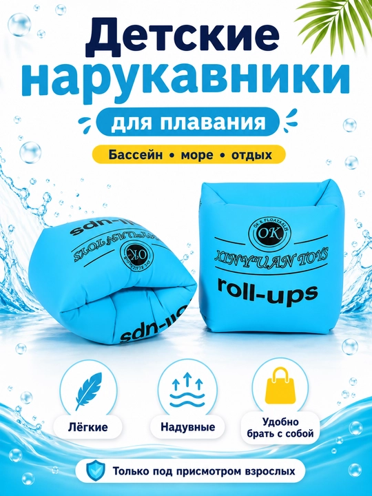 Нарукавники для плавания, для детей и взрослых - 