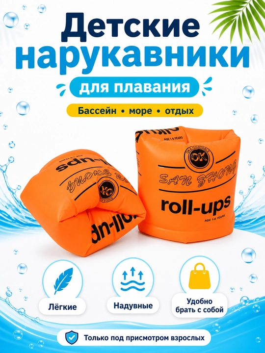 Нарукавники для плавания, для детей и взрослых - 