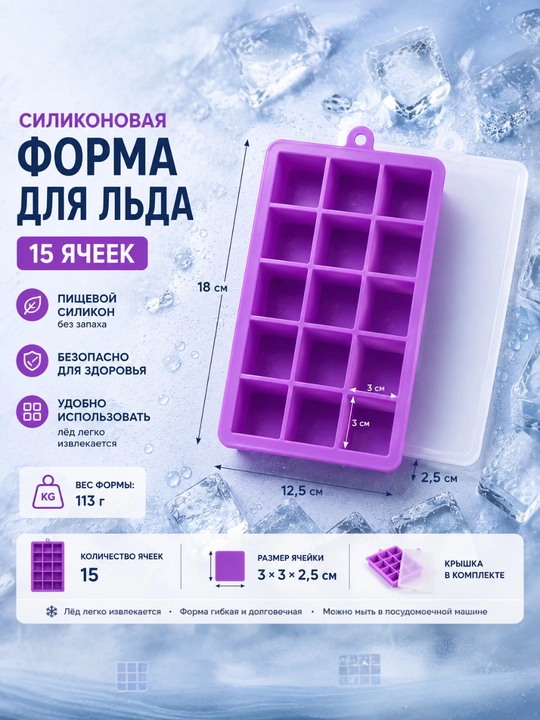 Форма для льда, силиконовая, с крышкой - 