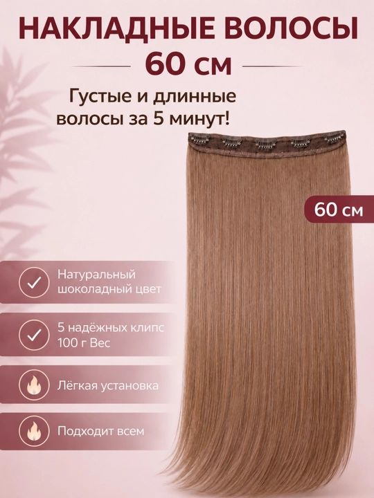 Ulama sochlar, 60 sm, qisqichlar bilan, issiqlikka chidamli