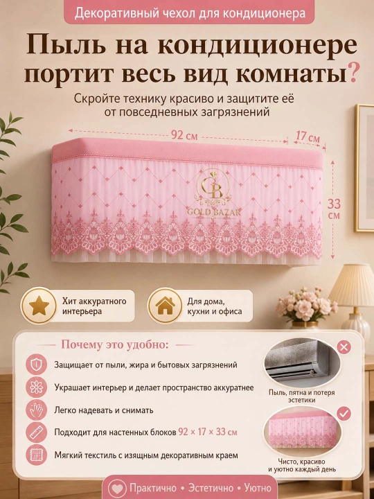 Konditsioner uchun changdan himoya qoliuvchi dekorativ parda yumshoq va havo o‘tkazuvchi