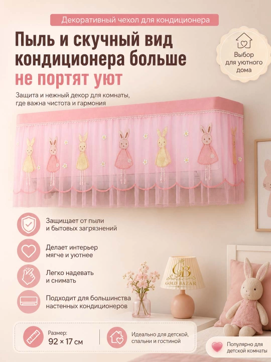 Konditsioner uchun changdan himoya qoliuvchi dekorativ parda yumshoq va havo o‘tkazuvchi