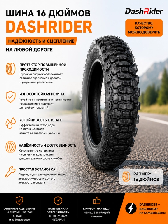 Покрышка DashRider 16″ для электровелосипеда усиленная внедорожная - 