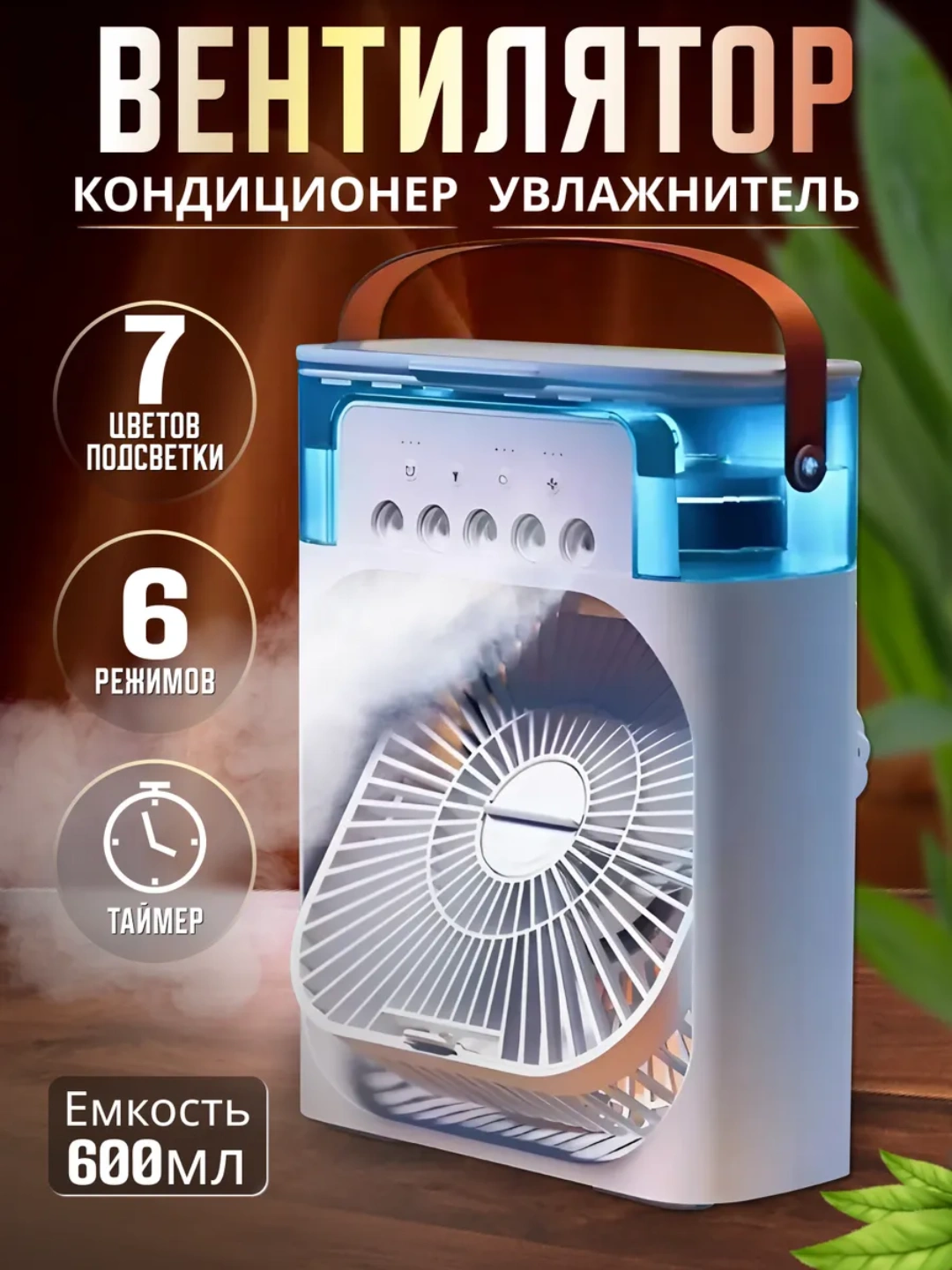 Настольный мини-охладитель Air Cooler — 7 цветов LED, 5 вариантов корпуса - 