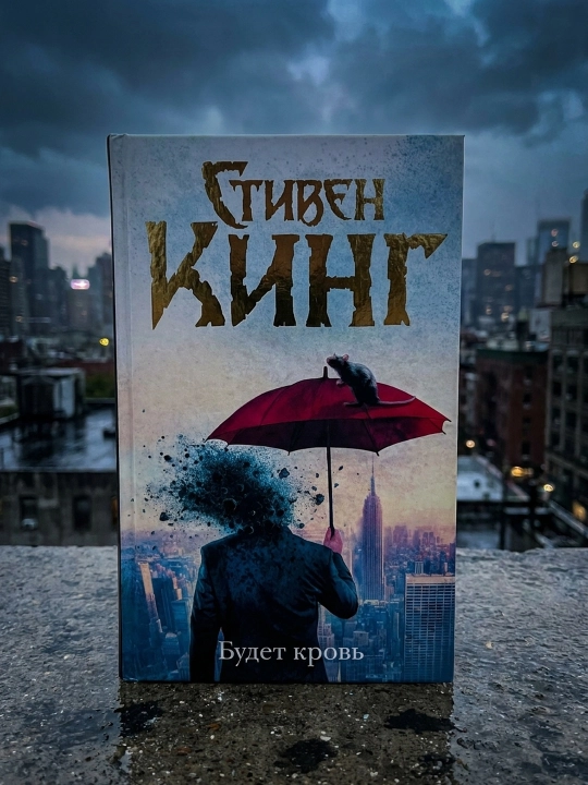 Будет кровь. Стивен Кинг