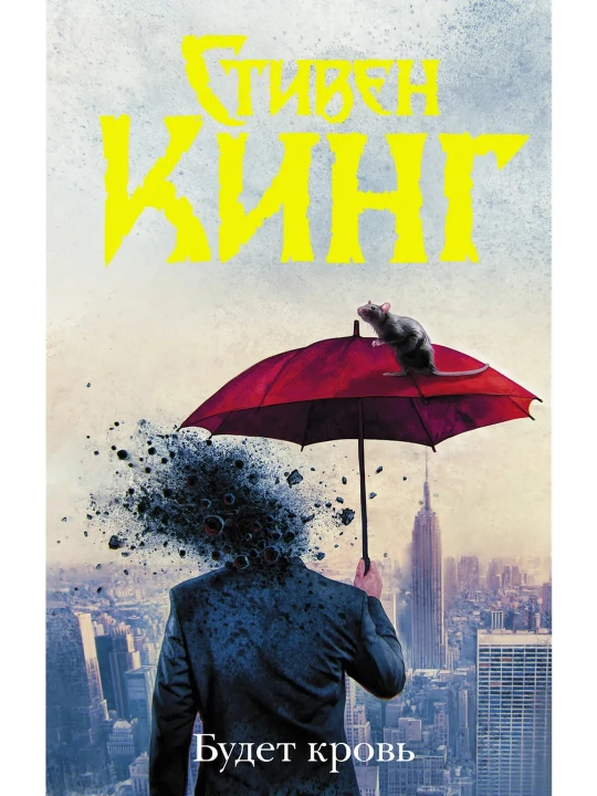 Будет кровь. Стивен Кинг