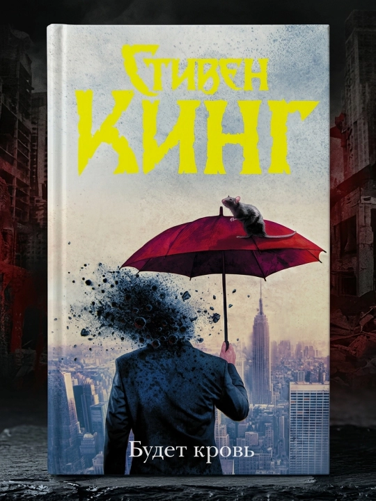 Будет кровь. Стивен Кинг