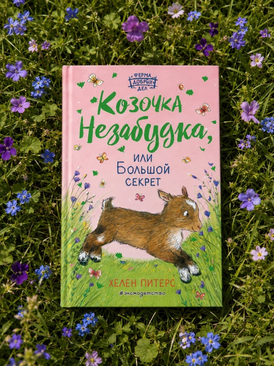 Kozochka Nezabudka, yoki Katta sir (#6). Xelen Peters