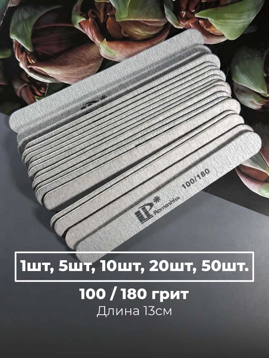 Пилка для ногтей LP 100/180, 180/240. 13см - 