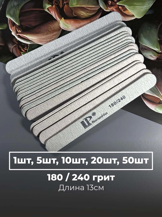 Пилка для ногтей LP 100/180, 180/240. 13см