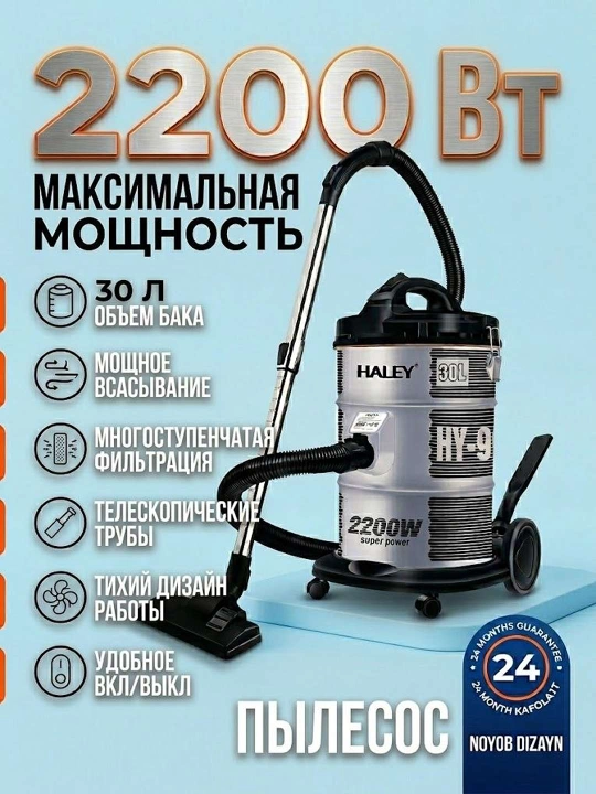 Пылесос HALEY HY-9: Мощность и эффективность для вашего дома