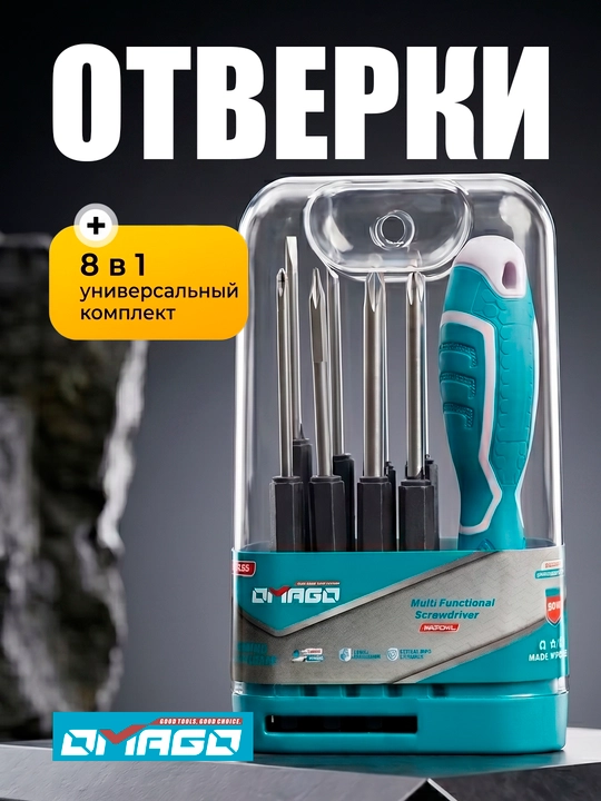 Набор многофункциональных отверток OMAGO, 8 в 1 (MG-01245) - 