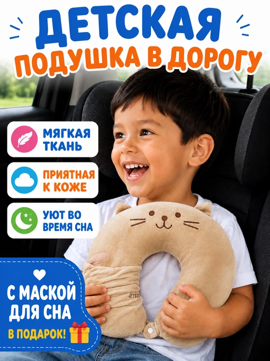 Подушка для шеи детская дорожная, для путешествий, сна, самолета, машины + маска  в подарок