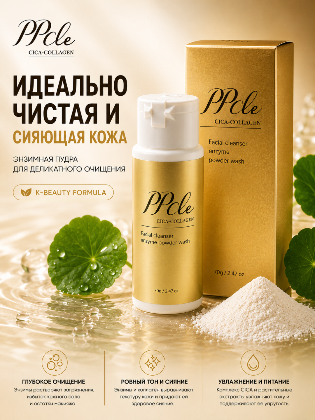 Yuz uchun fermentli kukun PPcle Cica-Collagen Enzyme Powder Wash, 70 g - 