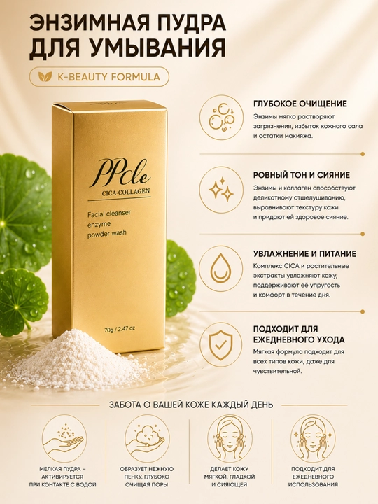 Энзимная пудра для умывания PPcle Cica-Collagen Enzyme Powder Wash, 70 г