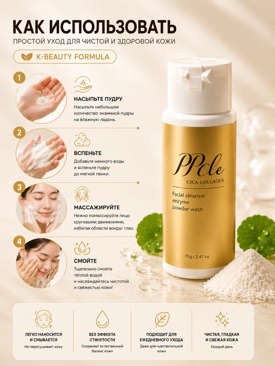 Энзимная пудра для умывания PPcle Cica-Collagen Enzyme Powder Wash, 70 г