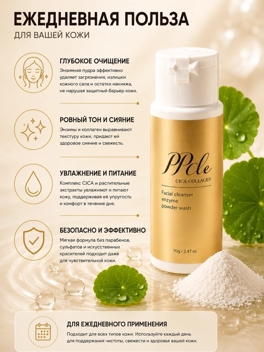 Энзимная пудра для умывания PPcle Cica-Collagen Enzyme Powder Wash, 70 г
