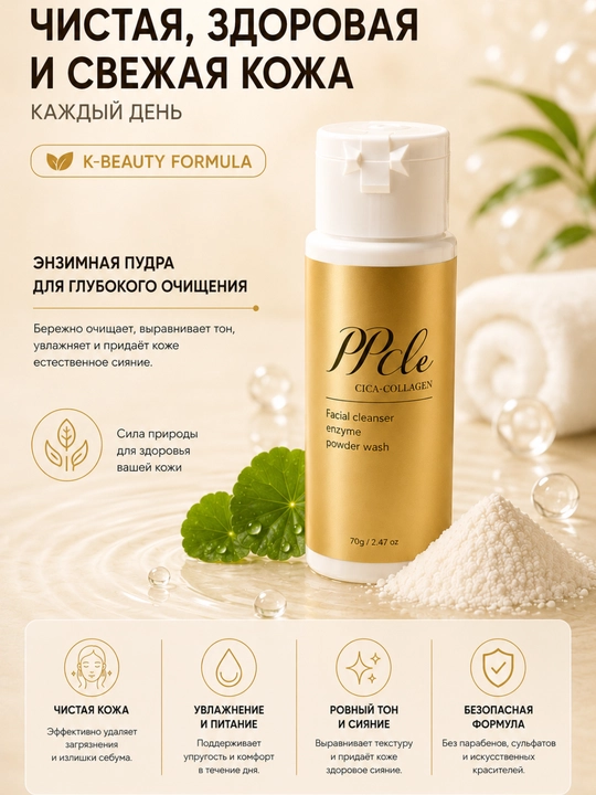 Энзимная пудра для умывания PPcle Cica-Collagen Enzyme Powder Wash, 70 г