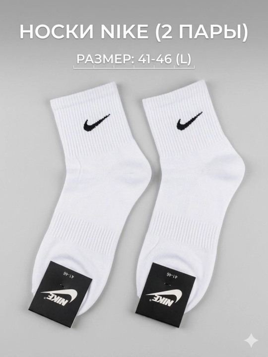 Мужские носки Nike белые высокие, спортивные, хлопковые, набор 2 пары, размер 41-46 - 