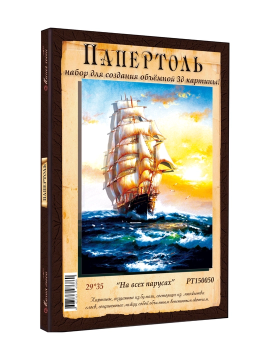 Папертоль набор "На всех парусах" РТ150050Б